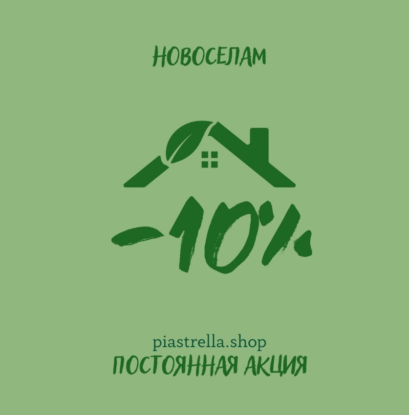 Постоянная акция: скидка 10% новоселам!