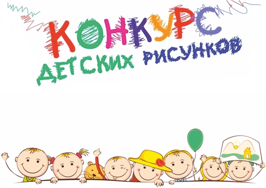 Конкурс детского рисунка