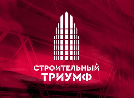 Строительный Триумф 2018
