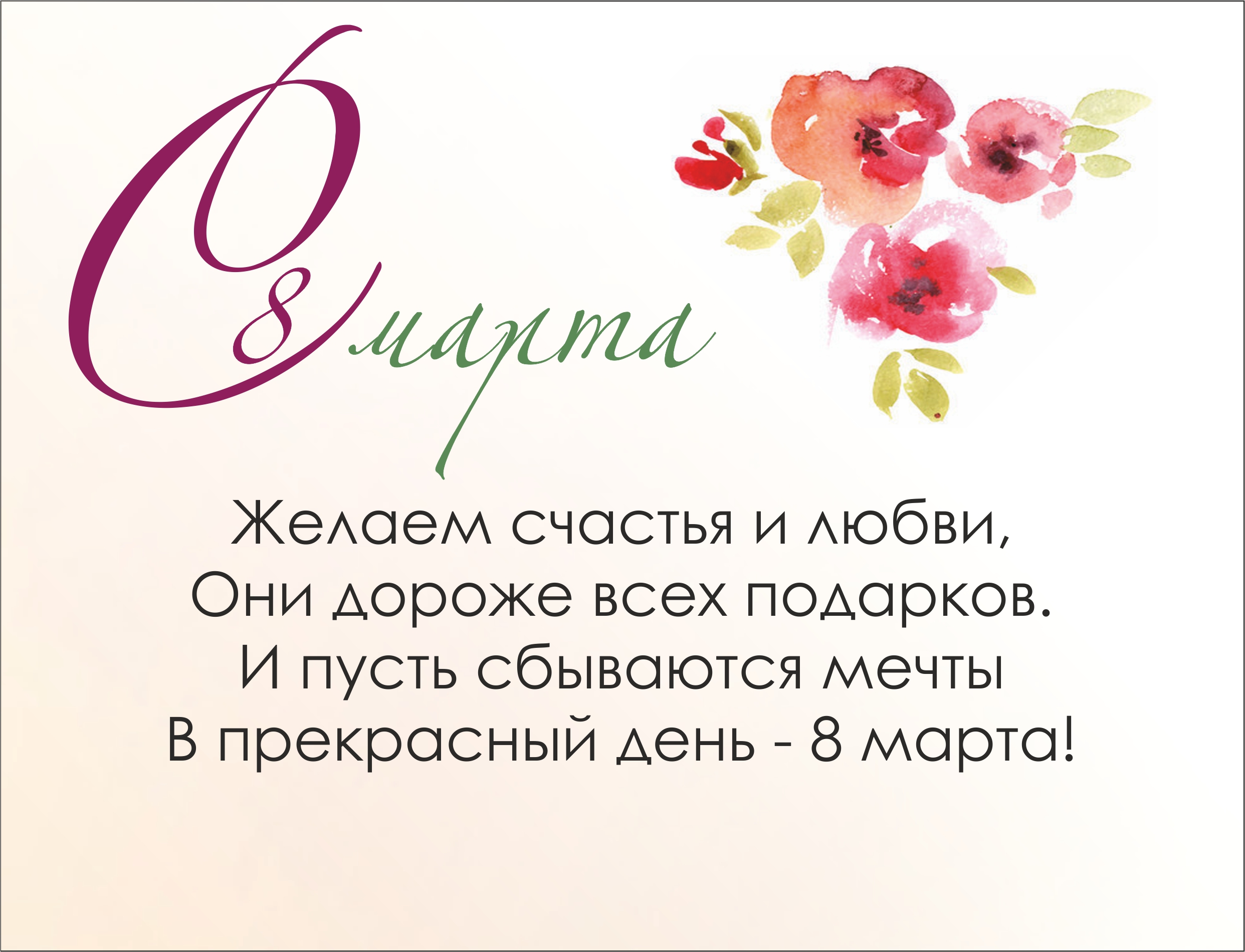 Милые женщины,от всей души поздравляем вас!