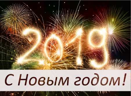 С 2019 годом!