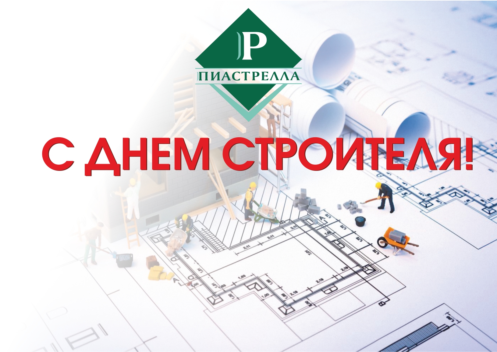 С Днем строителя!