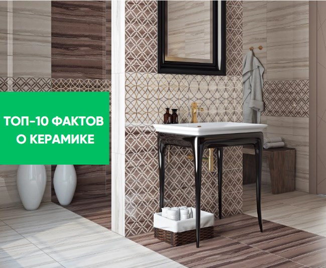 ТОП-10 ФАКТОВ О КЕРАМИКЕ: ЭТО ИНТЕРЕСНО!