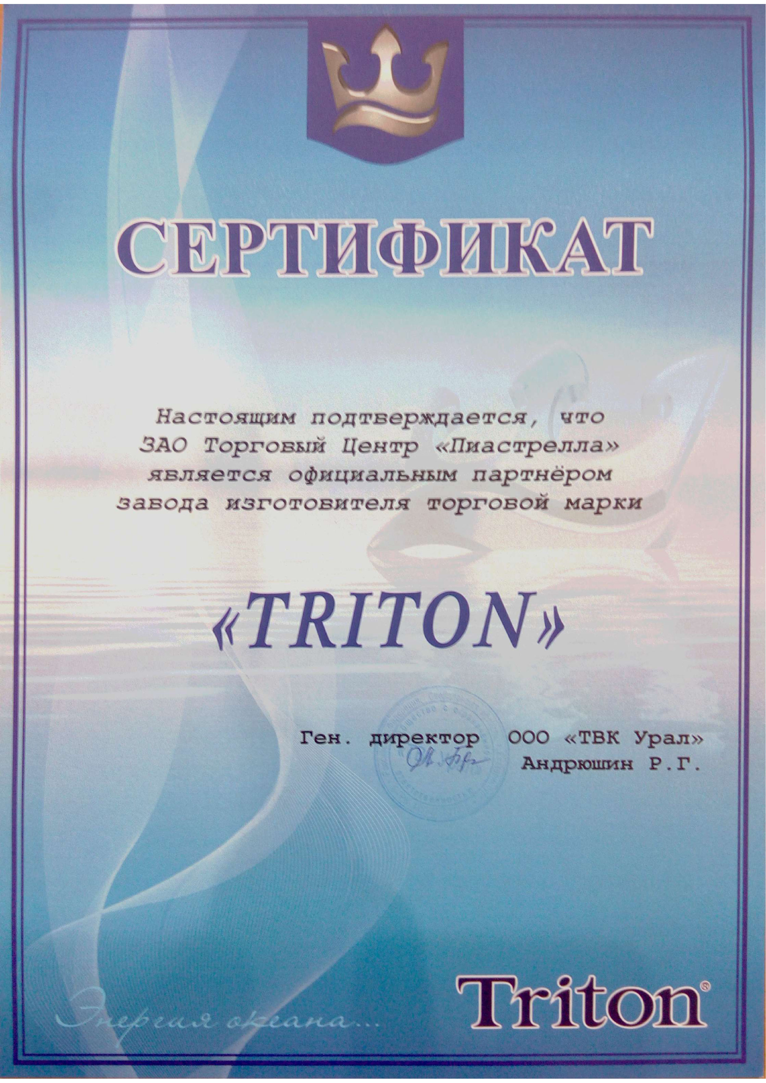 Тритон