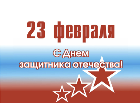 С 23 февраля 2019!